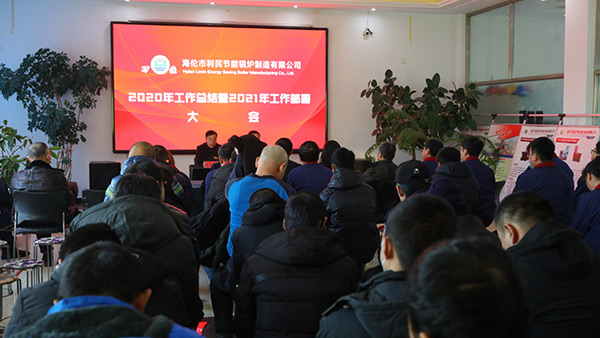 “戰(zhàn)疫情 促生產(chǎn) 保發(fā)展”利民萬佳鍋爐召開2020年度總結會